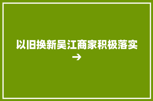 以旧换新吴江商家积极落实→