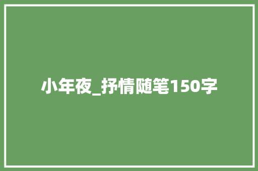 小年夜_抒情随笔150字