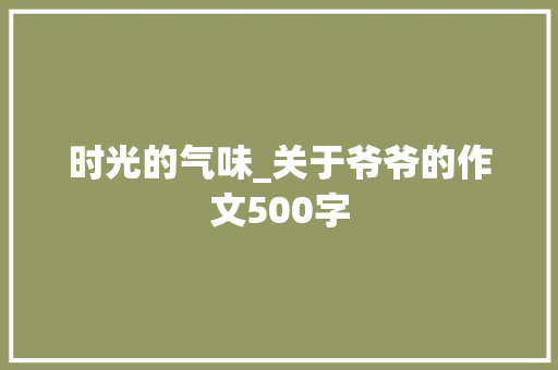 时光的气味_关于爷爷的作文500字