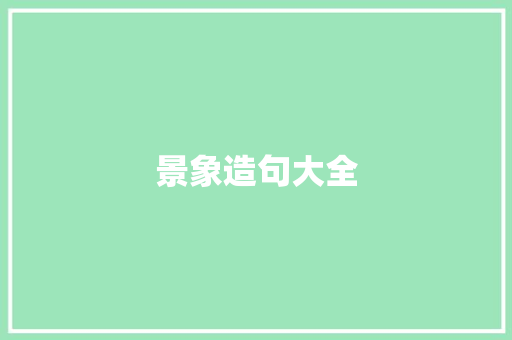 景象造句大全