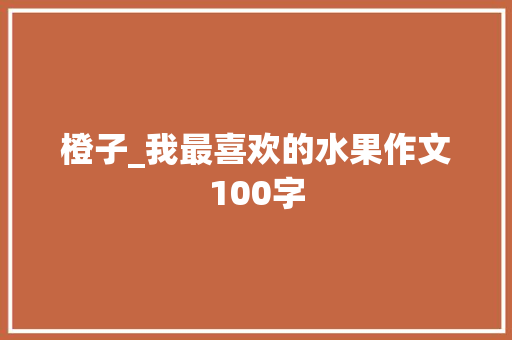 橙子_我最喜欢的水果作文100字