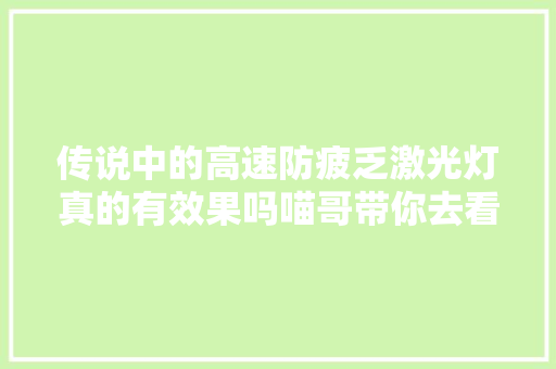 传说中的高速防疲乏激光灯真的有效果吗喵哥带你去看一下