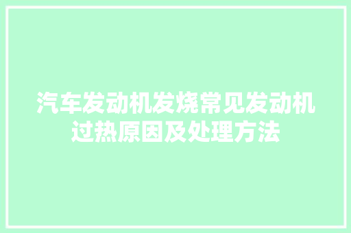 汽车发动机发烧常见发动机过热原因及处理方法 汽车知识