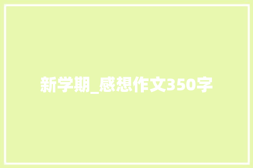 新学期_感想作文350字