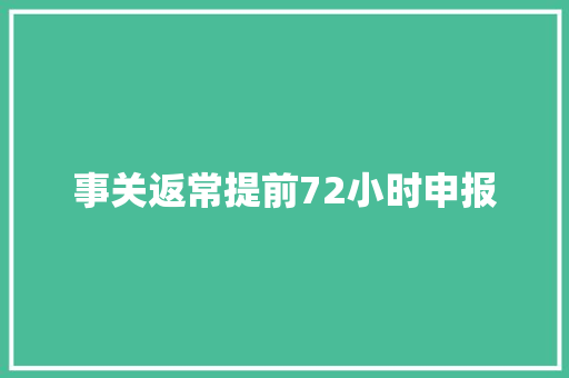 事关返常提前72小时申报