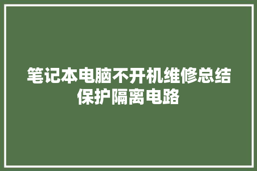 笔记本电脑不开机维修总结保护隔离电路