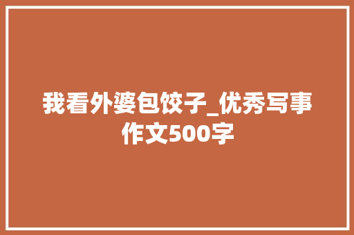 我看外婆包饺子_优秀写事作文500字