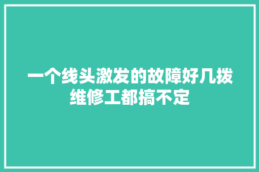一个线头激发的故障好几拨维修工都搞不定