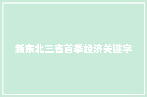 新东北三省首季经济关键字
