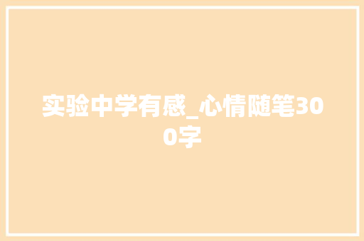 实验中学有感_心情随笔300字