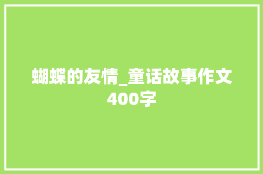 蝴蝶的友情_童话故事作文400字