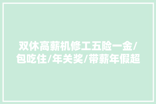 双休高薪机修工五险一金/包吃住/年关奖/带薪年假超多福利