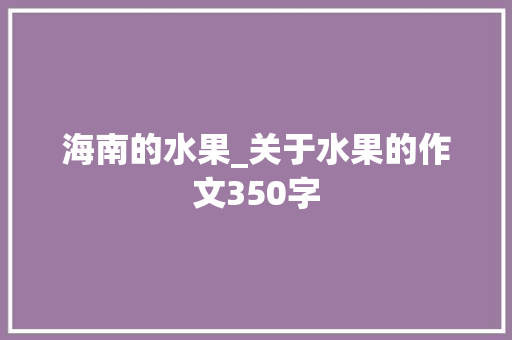 海南的水果_关于水果的作文350字