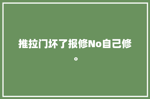 推拉门坏了报修No自己修。