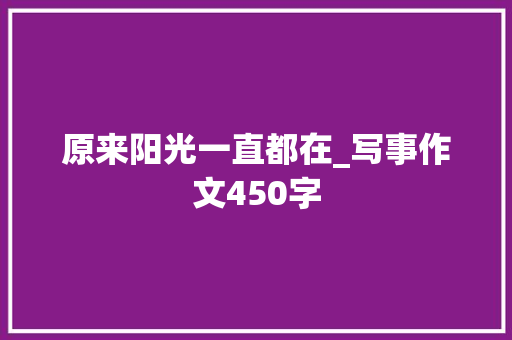 原来阳光一直都在_写事作文450字