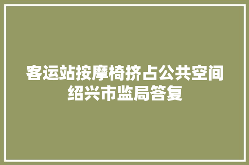 客运站按摩椅挤占公共空间绍兴市监局答复