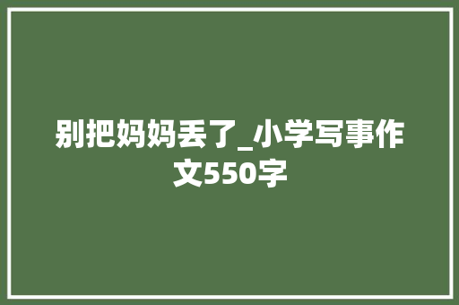 别把妈妈丢了_小学写事作文550字