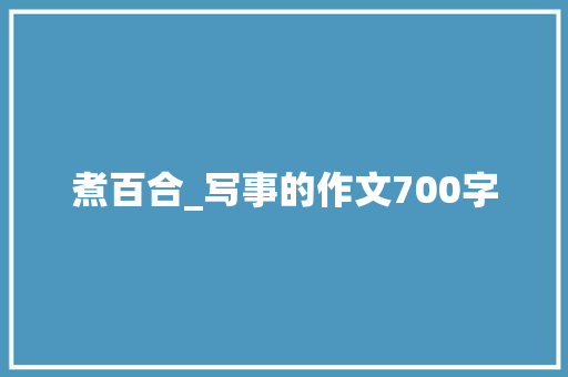煮百合_写事的作文700字