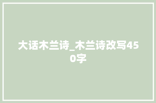 大话木兰诗_木兰诗改写450字