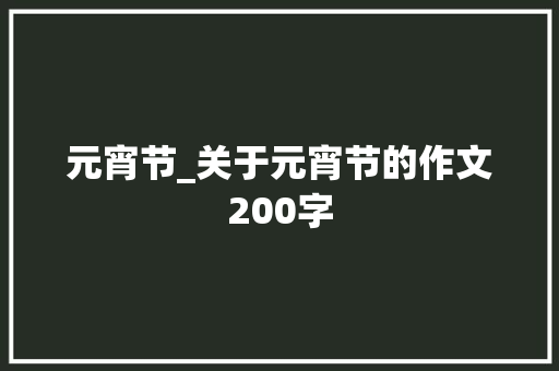 元宵节_关于元宵节的作文200字