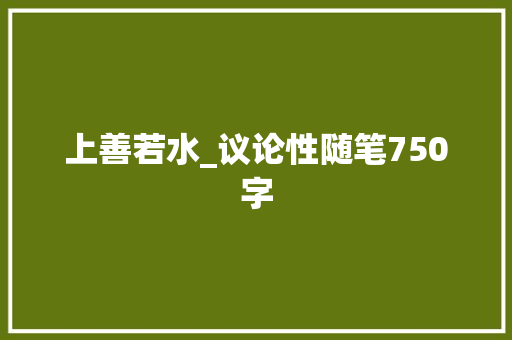上善若水_议论性随笔750字