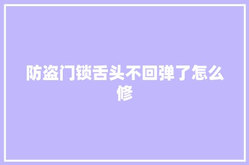 防盗门锁舌头不回弹了怎么修