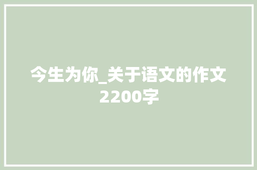 今生为你_关于语文的作文2200字
