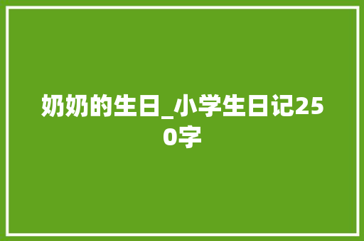 奶奶的生日_小学生日记250字