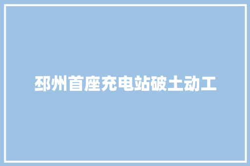 邳州首座充电站破土动工