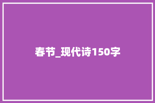 春节_现代诗150字