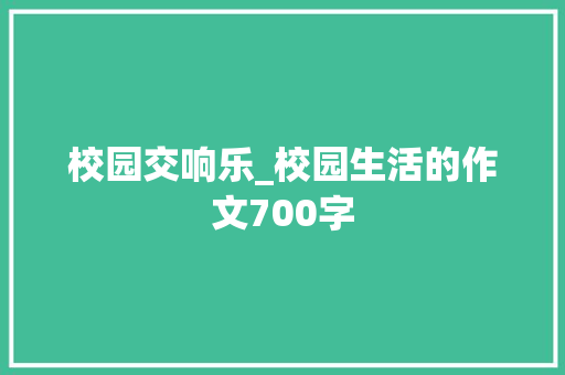 校园交响乐_校园生活的作文700字