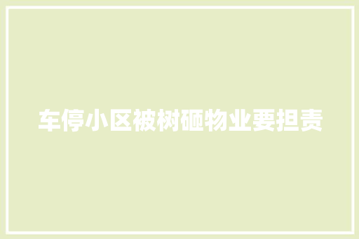 车停小区被树砸物业要担责