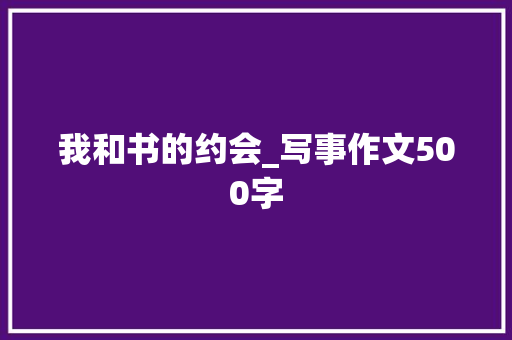 我和书的约会_写事作文500字