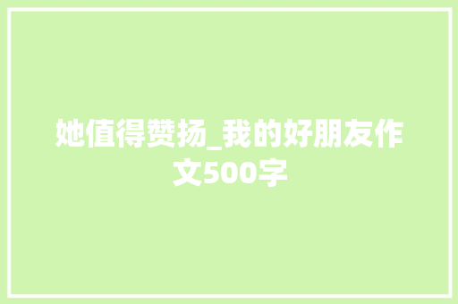 她值得赞扬_我的好朋友作文500字