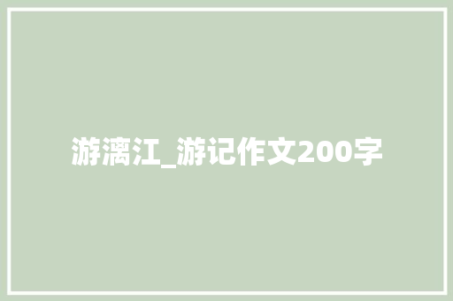 游漓江_游记作文200字