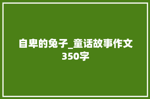 自卑的兔子_童话故事作文350字 知识百科