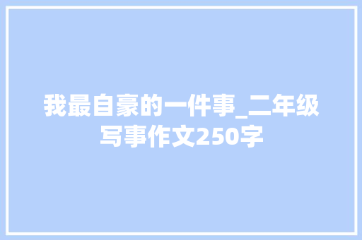 我最自豪的一件事_二年级写事作文250字