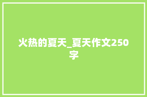火热的夏天_夏天作文250字 知识百科
