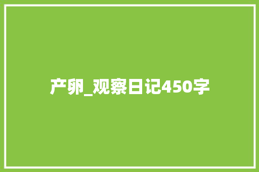 产卵_观察日记450字