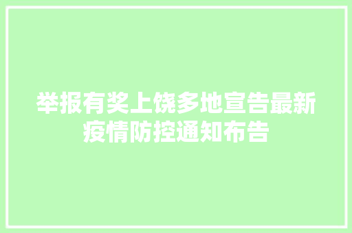 举报有奖上饶多地宣告最新疫情防控通知布告