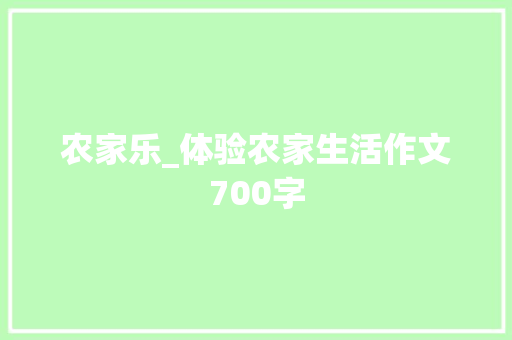 农家乐_体验农家生活作文700字