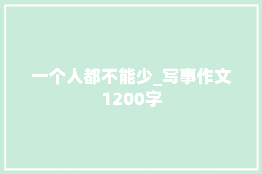 一个人都不能少_写事作文1200字