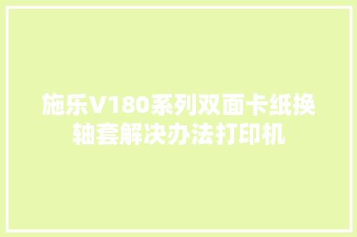 施乐V180系列双面卡纸换轴套解决办法打印机