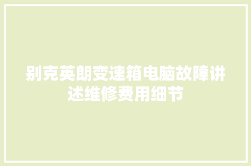 别克英朗变速箱电脑故障讲述维修费用细节
