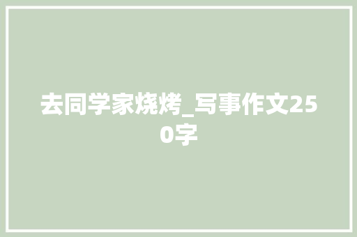 去同学家烧烤_写事作文250字