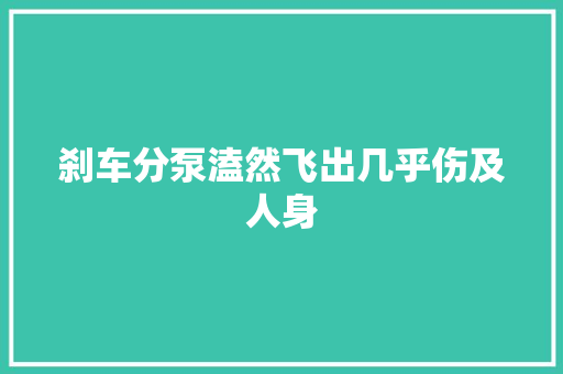 刹车分泵溘然飞出几乎伤及人身