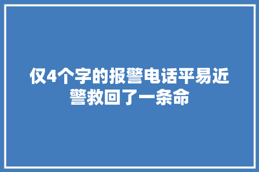 仅4个字的报警电话平易近警救回了一条命
