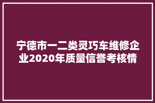 宁德市一二类灵巧车维修企业2020年质量信誉考核情况的公示
