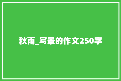 秋雨_写景的作文250字