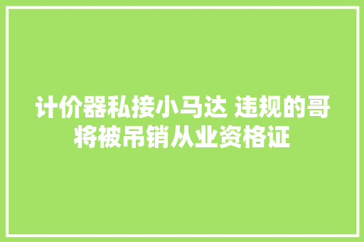 计价器私接小马达 违规的哥将被吊销从业资格证
